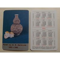 Карманный календарик. Музей имени В.К.Арсеньева.1991 год