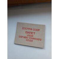 Членский билет ДОСААФ члена спортивно-технического клуба