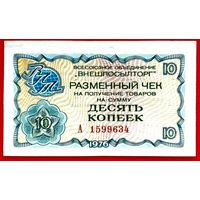 10 копеек * 1976 * Чек В/О ВНЕШПОСЫЛТОРГ * Капиталистические Страны * AU * aUNC * Очень Красивая !