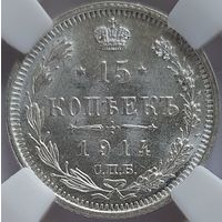 15 копеек 1914 MS-63