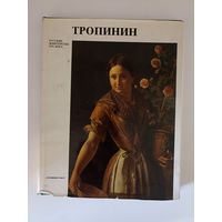 Петинова Е.Ф. Тропинин Василий Андреевич. Русские живописцы XIX (19) века.