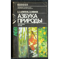 С.Е.Шпиленя С.И.Иванов Азбука природы.Лекарственные растения