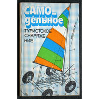 Самодельное туристское снаряжение.