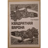 Ігар Сідарук. Квадратная варона. 2000 год.