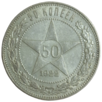 50 копеек 1922 ПЛ супер