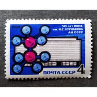 Марка СССР 1968 год 50 лет ИОНХ
