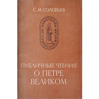 С. М. Соловьёв "Публичные чтения о Петре Великом" серия "Памятники Исторической Мысли"