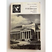 Ю.М. Каган  И.В. Цветаев. Жизнь. Деятельность. Личность