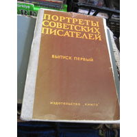Портреты писателей(40 советских с многими повторами, 11 иностранных формата А4).