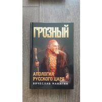 Грозный. Апология русского царя - Вячеслав Манягин