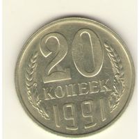 20 копеек 1991 м "К"