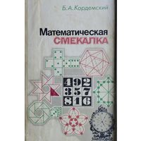 Математическая смекалка. Математические игры, фокусы, задачи