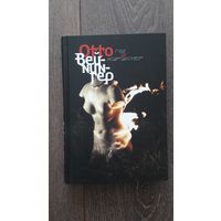 Пол и характер. Принципиальное исследование - Отто Вайнингер