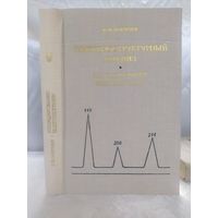 Рентгеноструктурный анализ