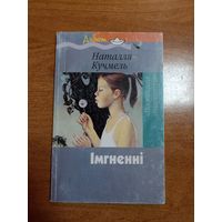Наталля Кучмель. Імгненні