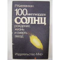 100 миллиардов солнц: рождение, жизнь и смерть звёзд. Р.Киппенхан. 1990