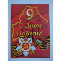 9 мая. С Днем Победы!. двойная. большой формат.