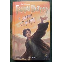Гарри Поттер и Дары Смерти. Дж. К. Роулинг. Издательство Росмэн.