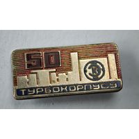 50 лет Турбокорпусу СССР значок
