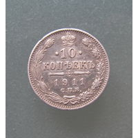 10 копеек 1911 года. СПБ. ЭБ.