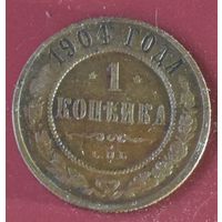 1 копейка 1904 года. Николай II