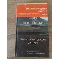 Эмили Сент-Джон Мандел Море спокойствия (фантастика-детектив)