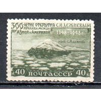 Открытие Дежневым пролива СССР 1949 год 1 марка