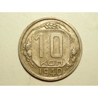 10 копеек 1940 XF