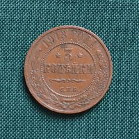 3 копейки 1913 год СПБ. С рубля. Без МЦ.
