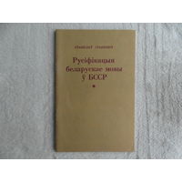 Станкевiч С. Русіфікацыя беларускай мовы ў БССР. Мiнск. 1994 г.