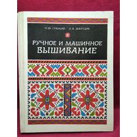 Нина Гранько и др. Ручное и машинное вышивание