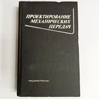 Проектирование механических передач. Чернавский. Снесарев. Козинцов. Боков