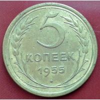 5 копеек 1955 года.