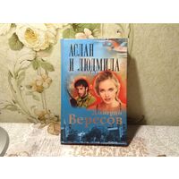 Аслан и Людмила
