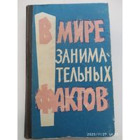 В мире занимательных фактов / Земляной Б., Чевокина Ю. (1964 г.)