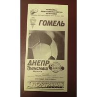 Гомель -Днепр Трансмаш (Могилёв)28.04.2001 г.