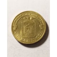 Россия 10 рублей Старая Русса 2016