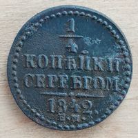 1/4 копейки серебром 1842 год
