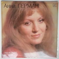 LP Анна Герман - Последняя Встреча (1983)