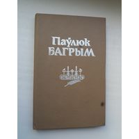 Паўлюк Багрым: легенды і ява (зборнік)