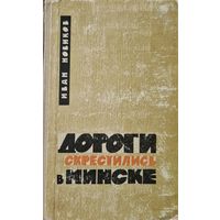 Дороги скрестились в Минске