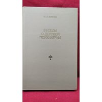 М.И. Буянов  Беседы о детской психиатрии
