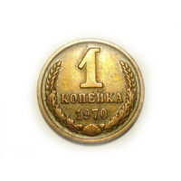 1 копейка 1970 #N
