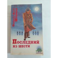 Станислас-Андре Штееман   Последний из шести