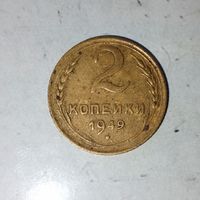 2 копейки 1949 года СССР.  Красивая  патина!