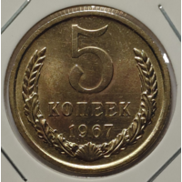 5 копеек 1967 наборная