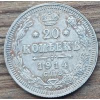 20 копеек 1914год