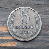 5 копеек 1973
