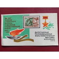 Сувенирный листок. Махачкала. 1975. 30 лет Победы