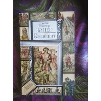 Купер, Следопыт или на берегах Онтарио